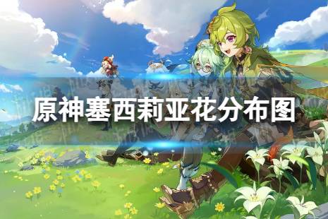 《原神》塞西莉亚花分布图 3.8塞西莉亚花采集路线最新分享