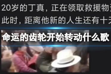 命运的齿轮开始转动什么歌 命运的齿轮开始转动BGM分享