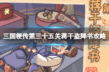 《三国梗传》第三十五关蒋干盗降书玩法 帮助赵云截回阿斗