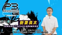 《女神异闻录3：Reload》新宣传片与实机公开 24年发售