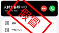 支付宝提醒：有骗子使用FaceTime假冒客服诈骗