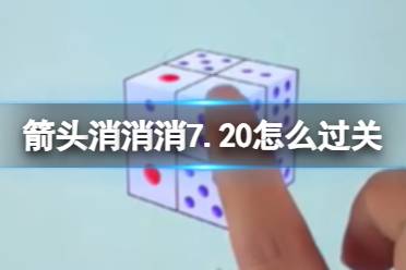 《箭头消消消》7.23怎么过关 7.23通关技巧最新分享