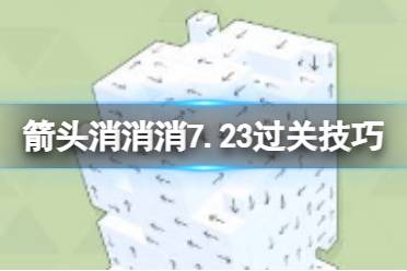 《箭头消消消》7.23过关技巧 7.23第二关过关技巧一览