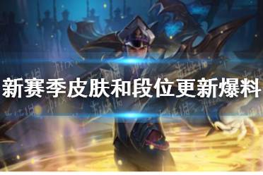 《英雄联盟手游》S10什么时候开始 赛季皮肤和段位更新爆料最新