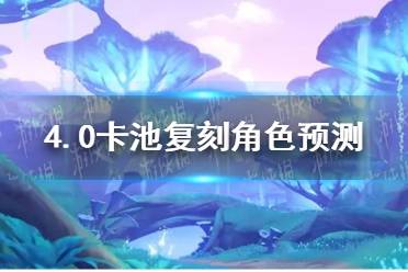 《原神》4.0卡池角色分享 4.0卡池最新角色有哪些
