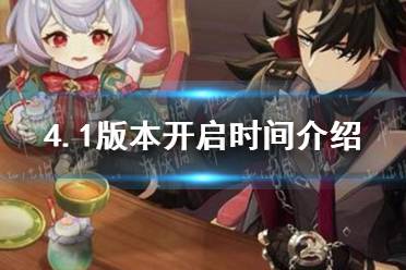 《原神》4.1版本是几月几号发布 原神4.1版本什么时候上线