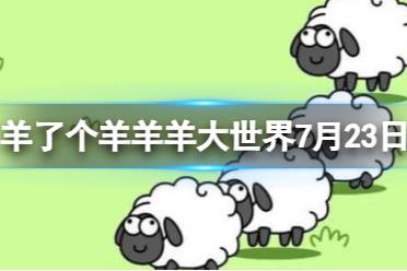 《羊了个羊》羊羊大世界7月23日 通关攻略第二关7.23最新一览