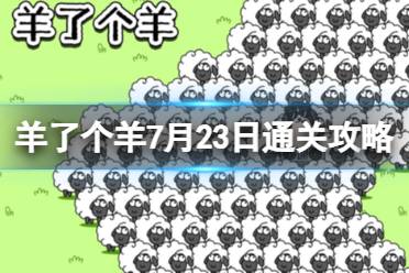 《羊了个羊》7月23日通关攻略 通关攻略第二关7.23最新一览