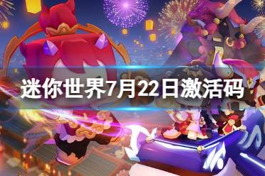 《迷你世界》7月23日激活码 2023年7月23日礼包兑换码合集一览