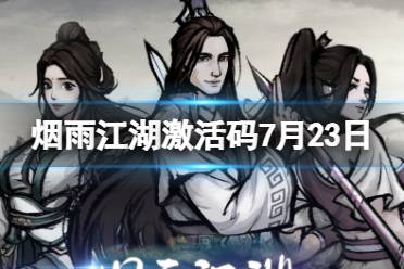 《烟雨江湖》激活码7月23日 7月23日最新激活码合集一览