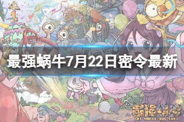 《最强蜗牛》7月23日最新密令合集一览 2023年7月23日最新密令是什么