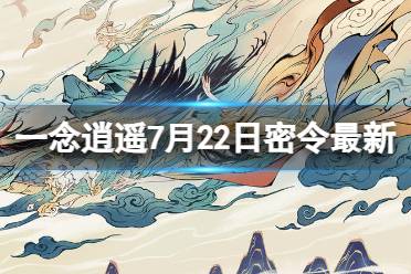 《一念逍遥》7月23日最新密令是什么 2023年7月23日最新密令合集