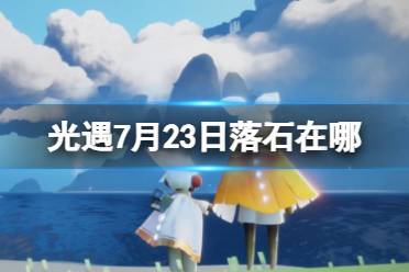 《光遇》7月23日落石在哪 7.23落石位置2023最新一览