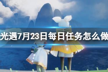 《光遇》7月23日每日任务怎么做 7.23每日任务攻略2023最新一览