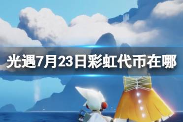 《光遇》7月23日彩虹代币在哪 7.23缤纷飞行日代币位置2023最新一览