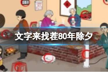 《文字来找茬》80年除夕 找出12处不和谐怎么通关