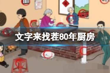 《文字来找茬》80年厨房 找出12处不和谐怎么通关