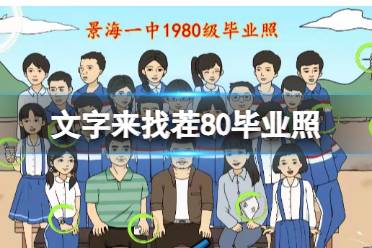 《文字来找茬》80毕业照 找出12处不和谐怎么通关