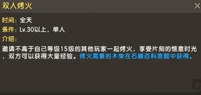 新石器时代手游双人烤火怎么玩 新石器时代手游双人烤火玩法分享