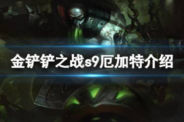 《金铲铲之战》s9厄加特技能解读 s9厄加特怎么样