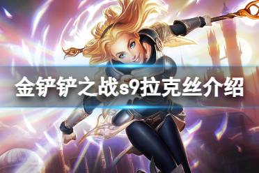 《金铲铲之战》s9拉克丝技能解析 s9拉克丝怎么样