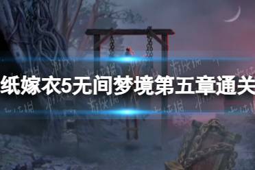 《纸嫁衣5无间梦境》第五章怎么通关
