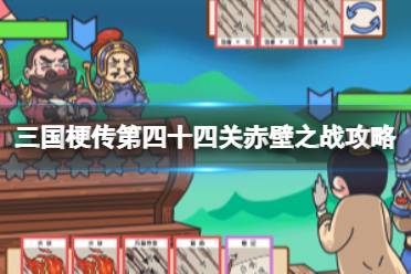 《三国梗传》第四十四关赤壁之战攻略 孔明和周瑜携手胜曹操怎么玩