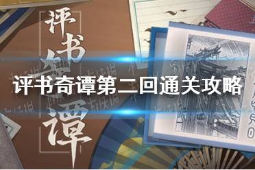 《崩坏星穹铁道》评书奇谭第二回怎么通关