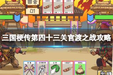 《三国梗传》第四十三关官渡之战攻略 帮助曹操战胜袁绍攻略