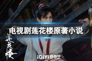 莲花楼原著小说叫什么 莲花楼小说怎么样