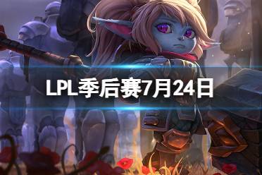 LPL季后赛7月24日 2023LPL7月24日夏季赛季后赛最新赛程一览