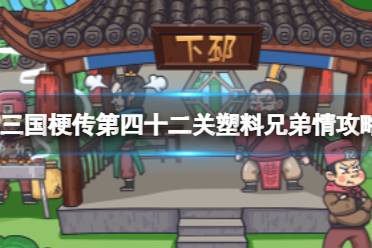 《三国梗传》第四十二关塑料兄弟情怎么玩 让曹操和陈宫相爱相杀