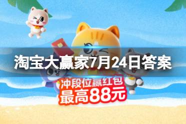 世上第一只边牧何时诞生 淘宝大赢家7月24日今日答案最新