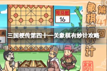 《三国梗传》第四十一关象棋有妙计玩法分享 让曹操和陈宫相爱相杀