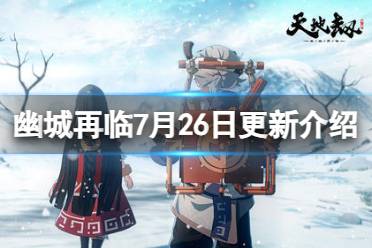 《天地劫》7月26日更新内容一览 朝歌限定时装权御千秋上线