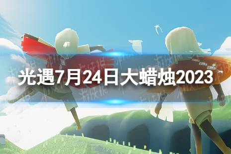 《光遇》7月24日大蜡烛在哪 7.24大蜡烛位置2023最新一览