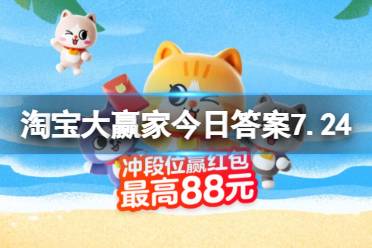 淘宝大赢家每日一猜答案7.24最新分享 世上第一只边牧何时诞生
