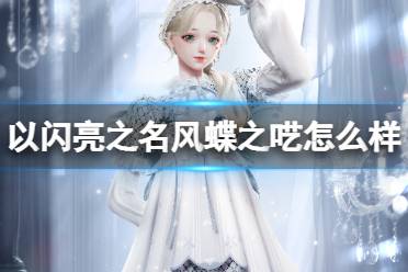 《以闪亮之名》风蝶之呓怎么样 风蝶之呓套装欣赏