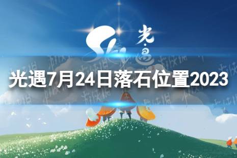 《光遇》7月24日落石在哪 7.24落石位置2023最新一览