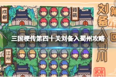 《三国梗传》第四十关刘备入蜀州玩法分享 棋子越少越好