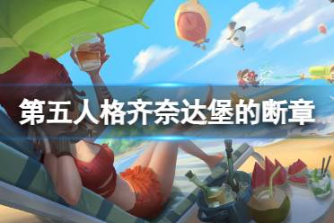 《第五人格》齐奈达堡的断章攻略 齐奈达堡的断章玩法分享