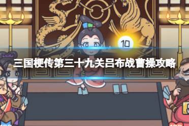 《三国梗传》第三十九关吕布战曹操攻略 帮助吕布战胜曹操技巧分享