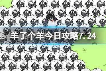7月24日《羊了个羊》通关攻略 通关攻略第二关7.24最新一览