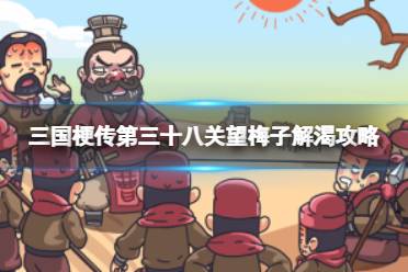 《三国梗传》第三十八关望梅子解渴怎么玩  帮助曹操解渴
