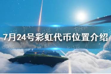 《光遇》7月24号彩虹代币位置最新分享