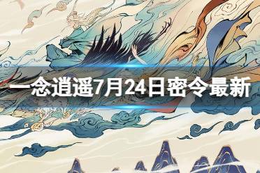 《一念逍遥》7月24日最新密令是什么 2023年7月24日最新密令合集