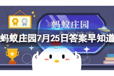 以下哪种游泳姿势又被称为“海豚泳” 蚂蚁庄园7月25日今日答案最新