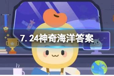 海洋植物中哪种具有产氧的功能？ 7.24神奇海洋今日答案最新