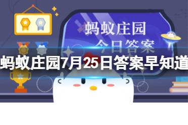 猜一猜:“水果之王”榴莲与我国历史上的哪位航海家有关 蚂蚁庄园7月25日今日