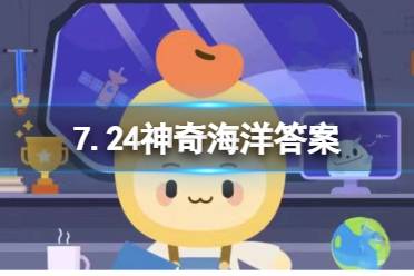 海洋植物中哪种具有产氧的功能？7.24神奇海洋今日答案最新